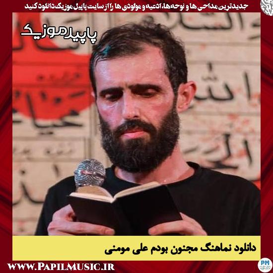 دانلود مداحی استودیویی مجنون بودم از علی مومنی